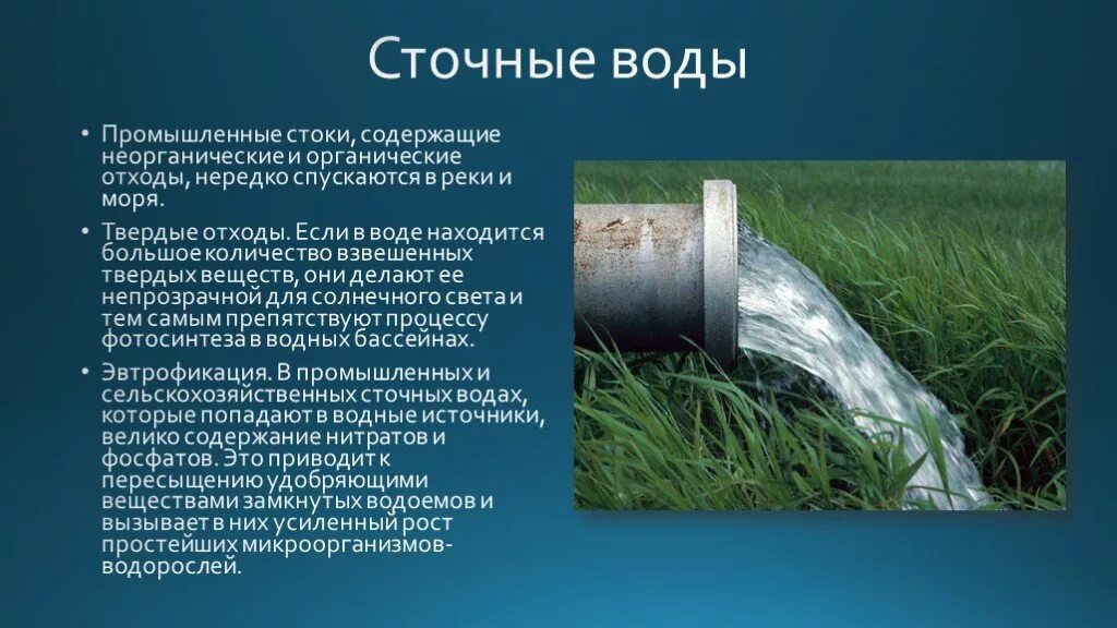 Текст сточные воды отходы промышленности