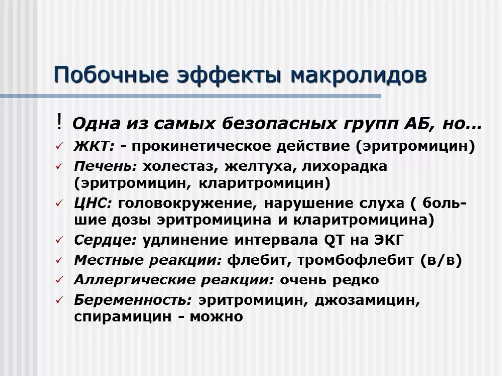 Основные группы эффектов. Поьочное дейсвие макрооидов. Макролиды побочные эффекты. Макролиды побочные. Макролиды нежелательные эффекты.