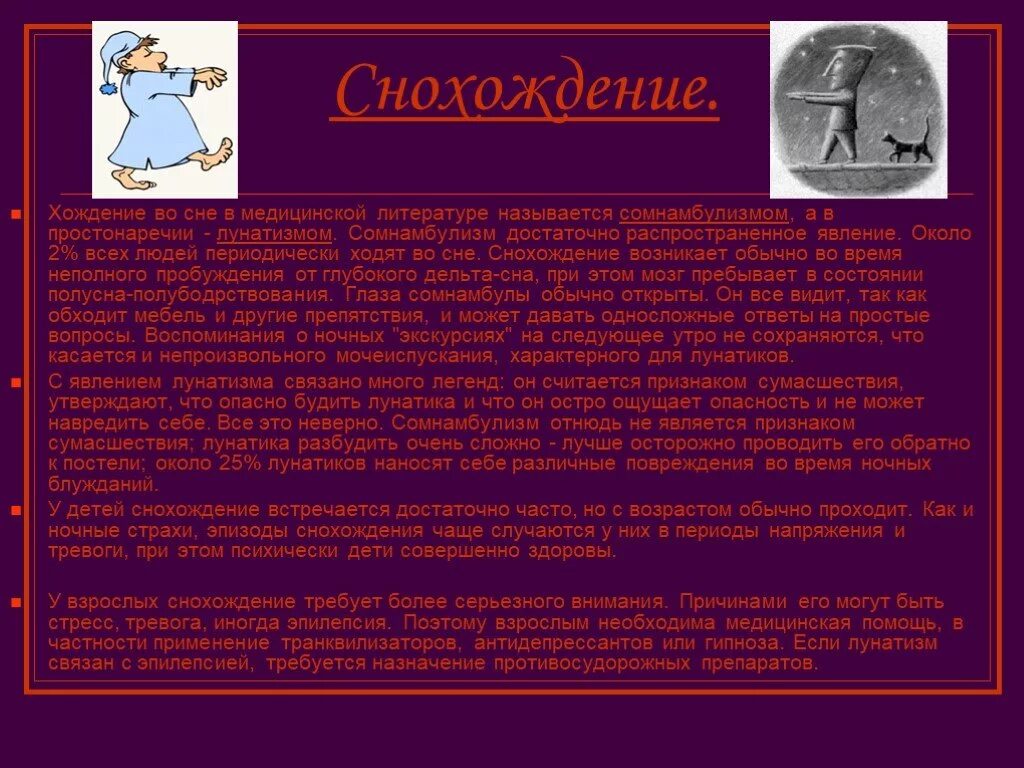 Слово сомнамбул. Снохождение (сомнамбулизм). Что будет еслиращбудить лунатика. Лунатизм у взрослых. Почему нельзя будить лунатиков во сне.