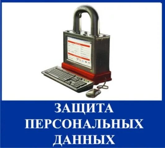 Охрана личной информации. Защита персональных данных. защита персональных данных работника. картинки персональные данные защита персональных данных. что такое защита персональных информации.