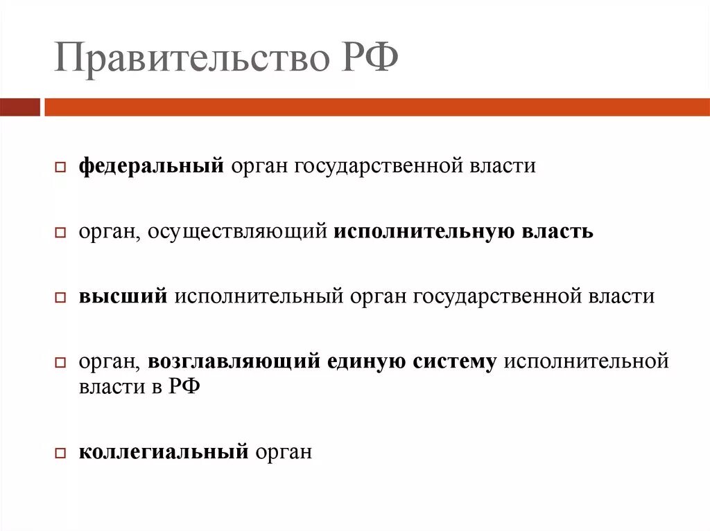 Правительство рф это орган власти. Правительство характеристика. Правительство РФ общая характеристика. Правительство РФ характеристика власти. Правительство РФ характеристика кратко.