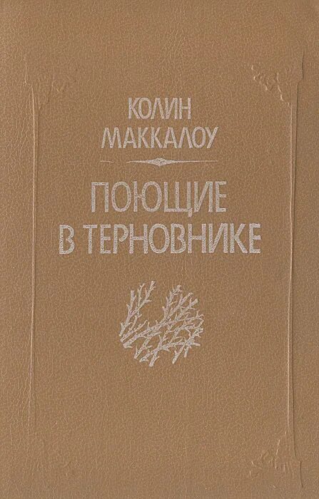 колин маккалоу поющие в терновнике. маккалоу поющие в терновнике 1999. поющие в терновнике о чем книга. поющие в терновнике колин маккалоу книга. колин маккалоу книги.