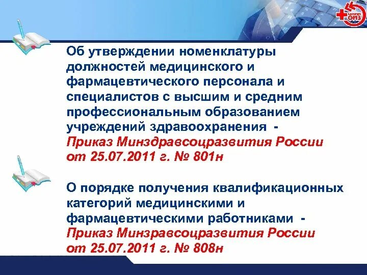 Номенклатура фармацевтических должностей. Должности медицинских работников. Номенклатура должностей работников. Номенклатура специальностей медицинского персонала.. Номенклатура аптечных организаций