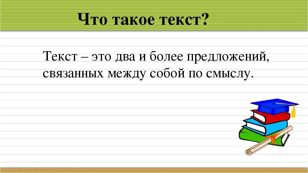 3 предложения по русскому языку 2 класс. Текст. Текст 2 класс. Текст на русском языке. Текст это определение.