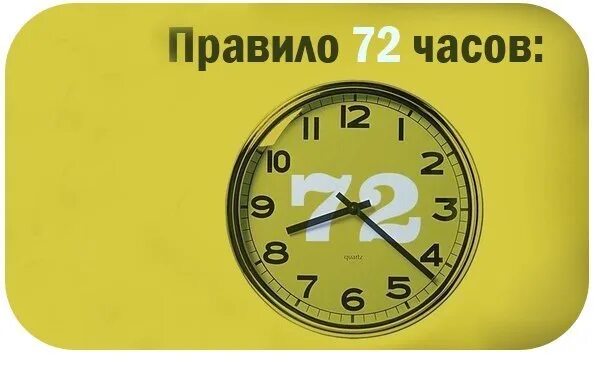 72 Часы. Правило 72 часа. Правила 72 часов. За 72 часа.