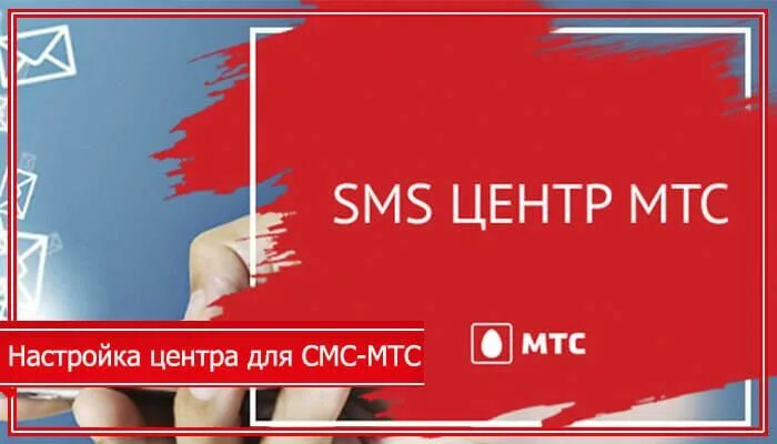 Номер центра сообщений мтс. SMS центр МТС. Номер центра МТС. МТС номер центра сообщений смс. Номер смс центра МТС Россия.