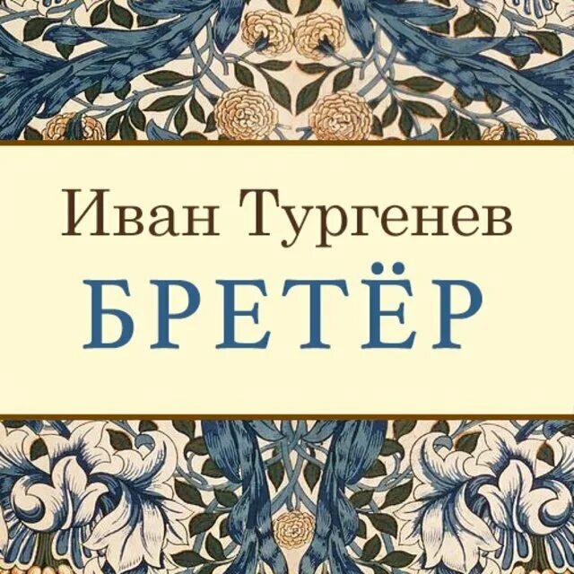 Бретёр Тургенев. Повесть бретер Тургенев. Три портрета Тургенев. Тургенев бретер обложка. Ооо тургенев