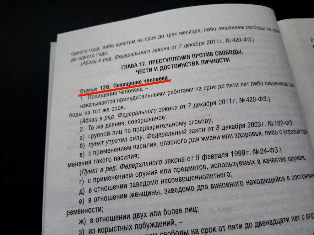 Квалификация похищения человека. Статья 126 УК РФ. 126 Статья уголовного кодекса РФ. Похищение человека УК РФ. УК РФ статья 126. Похищение человека.