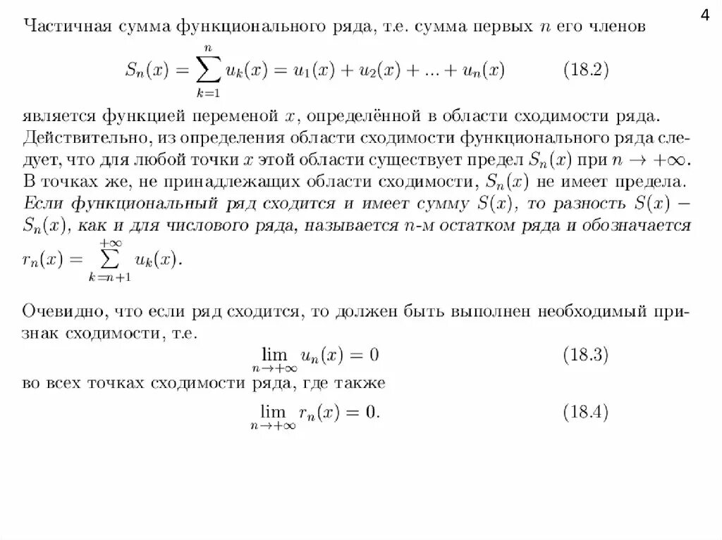 Функциональным рядом является ряд. Функциональные ряды область сходимости функционального ряда. точка сходимости функционального ряда. нахождение области сходимости и суммы функционального ряда. формулы сумм функциональных рядов.