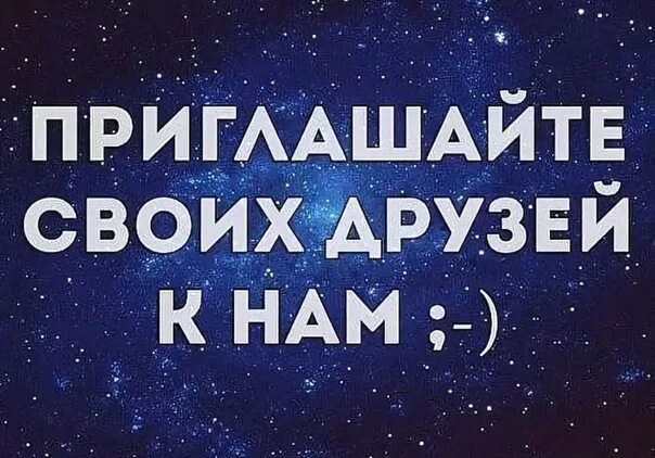 Приглашайте друзей в группу. Приглашайте в группу своих друзей. Приглашайте друзей в нашу группу. Приглашаем друзей в нашу группу.