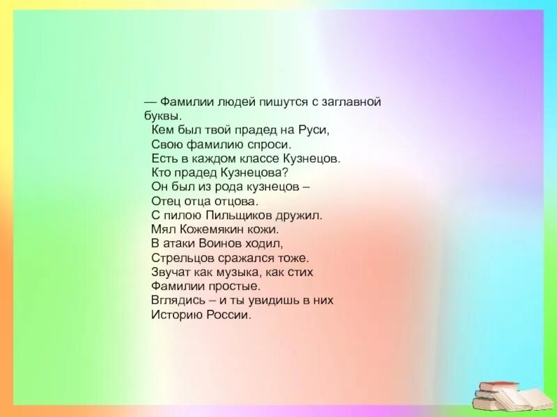 Прекрасным человеком как пишется. Стих про фамилию. Стих про фамилию для детей. Стишки про фамилии. Стихи про имя и фамилию.