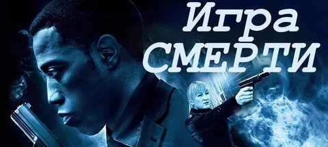 Игра или умри