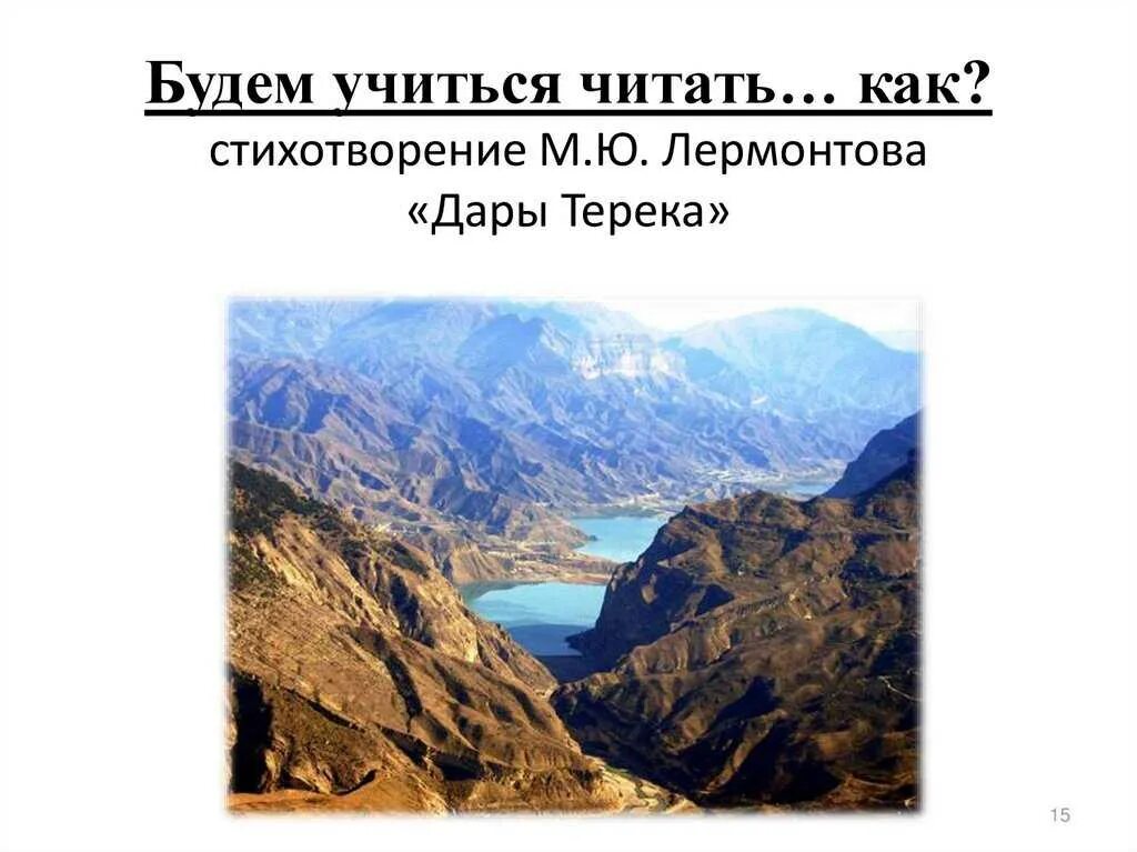 Терек читать. Стихотворение м.ю. лермонтова &quot;дары терека. стих дары терека лермонтов. рисунок к стихотворению лермонтова дары терека. терек это что у лермонтова.