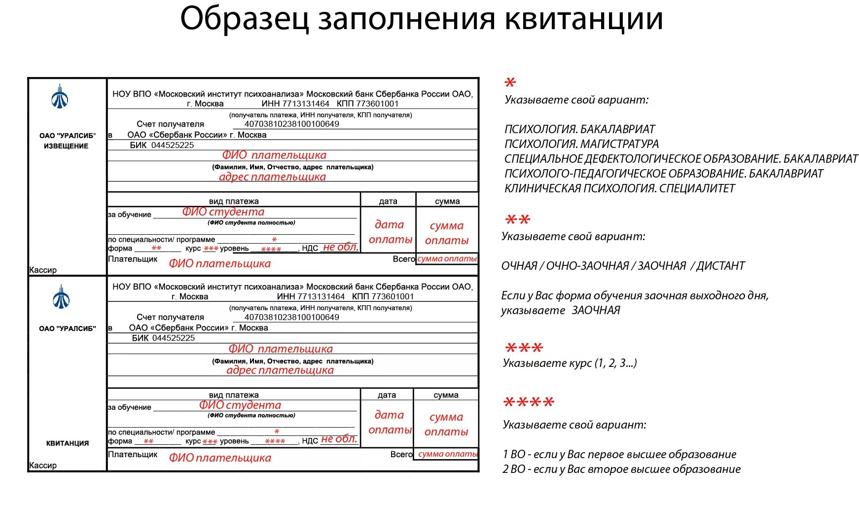 Образец заполнения на обучение. Как заполнять квитанцию за учебу. как заполнять квитанцию по оплате за обучение. как заполняется квитанция на оплату. как заполнить квитанцию образец.