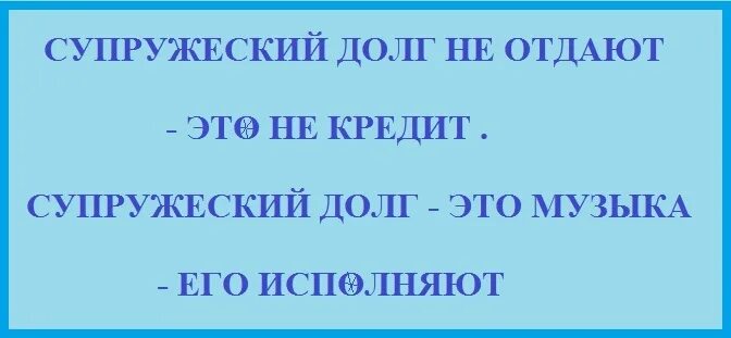 Жена исполняет долг. Супружеский долг. Шутки про супружеский долг. Исполняет супружеский долг. Супружеский долг демотиватор.