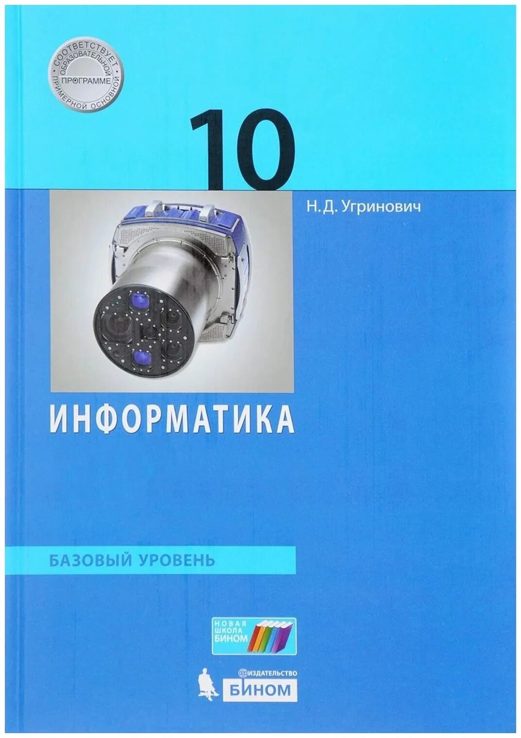 Информатика 11 угринович. Информатика угринович 10-11 класс. Информатика 10 класс учебник угринович. Угринович Информатика базовый уровень 10 класс. Информатика 10 класс учебник базовый уровень.