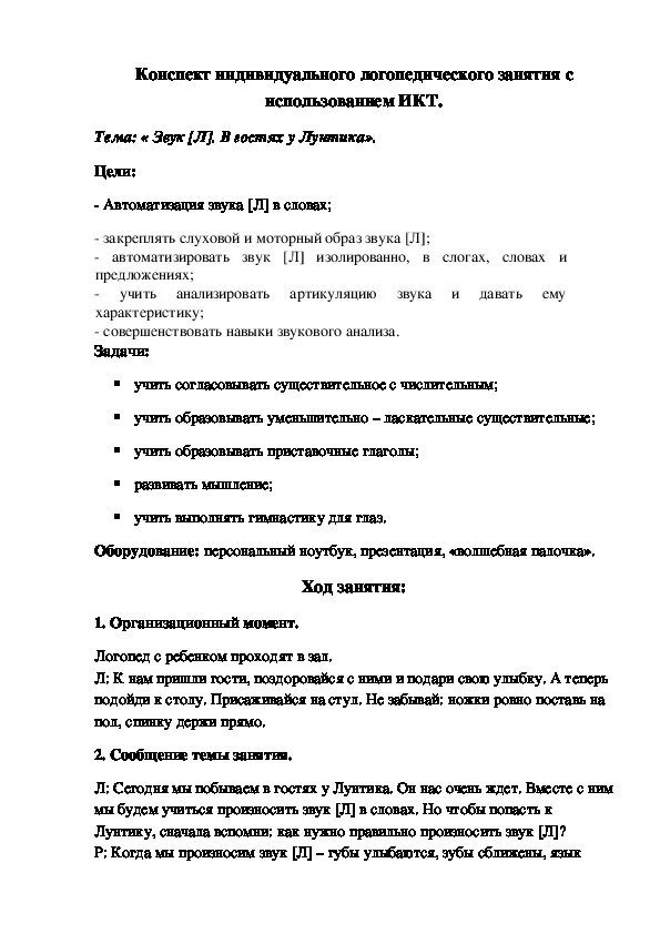 Конспект постановка ш. Постановка р конспект индивидуального занятия. Индивидуальные конспекты. Постановка ц конспект индивидуального занятия. Конспект индивидуального занятия по постановке звука с.