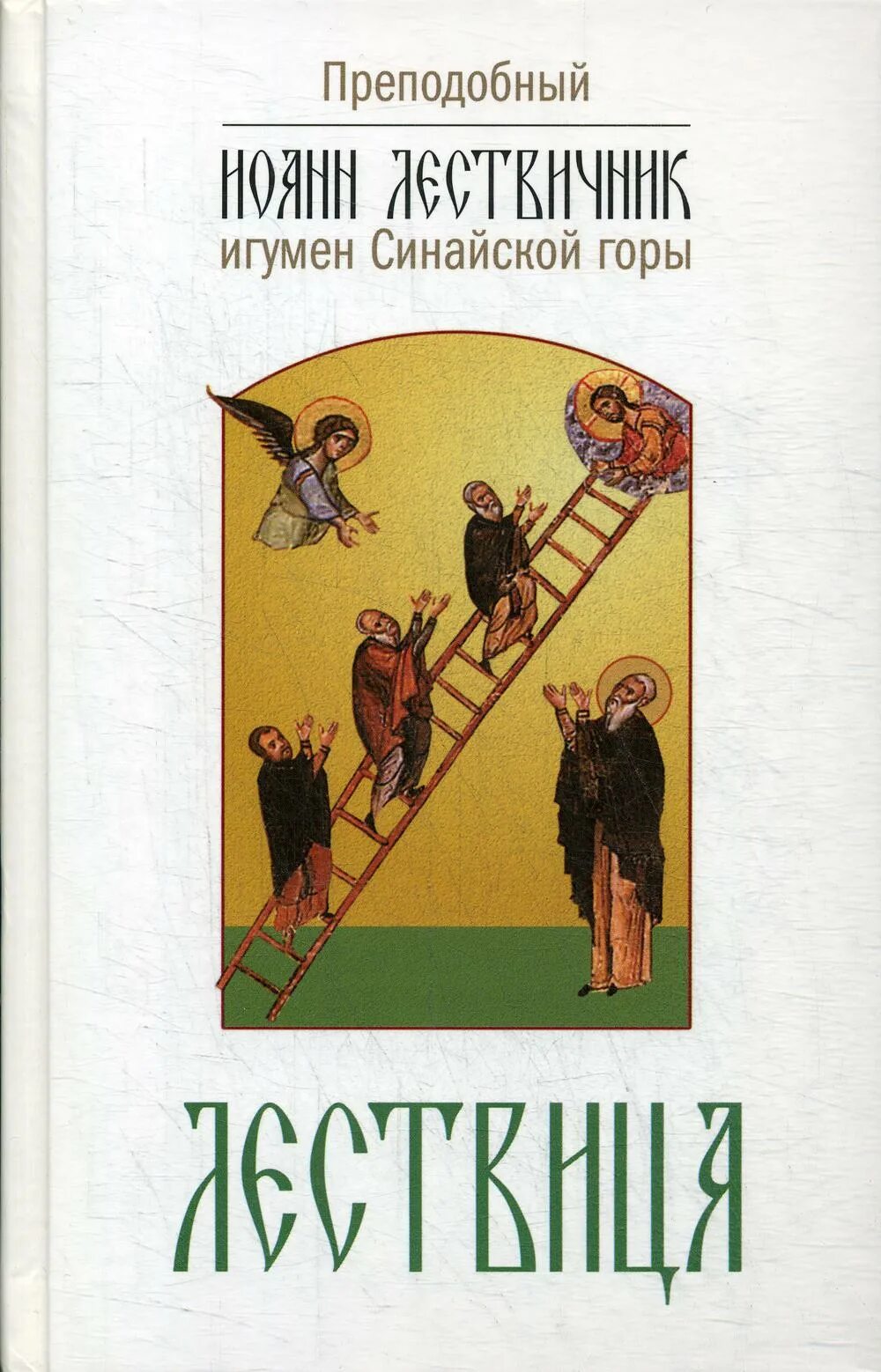 Читать лествицу полностью. Читать лествицу полностью