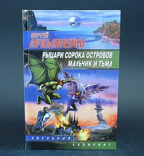 Остров мальчики книга. Лукьяненко Рыцари сорока островов обложка.