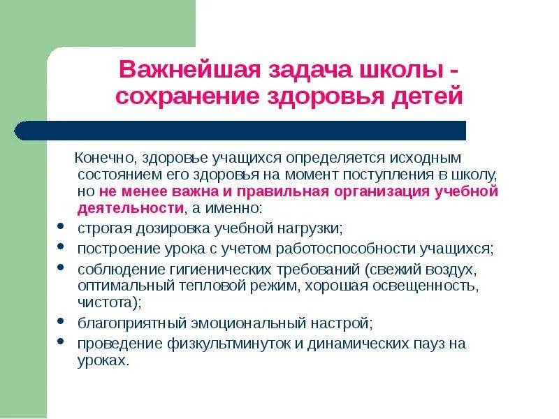 Организация здоровья учащихся. Сохранение здоровья школьников. Задачи для сохранения здоровья. Деятельность школы на сохранение здоровья детей. Задачи для сохранения здоровья учащихся.