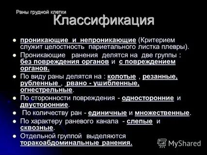 Закрытая рана грудной клетки