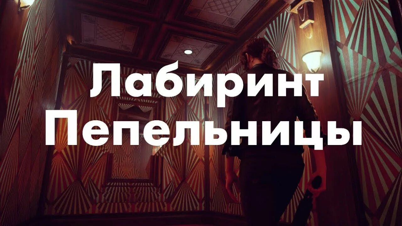 Лабиринт пепельницы. Контрол лабиринт. лабиринт пепельницы концепт арт. как попасть в лабиринт пепельницы.