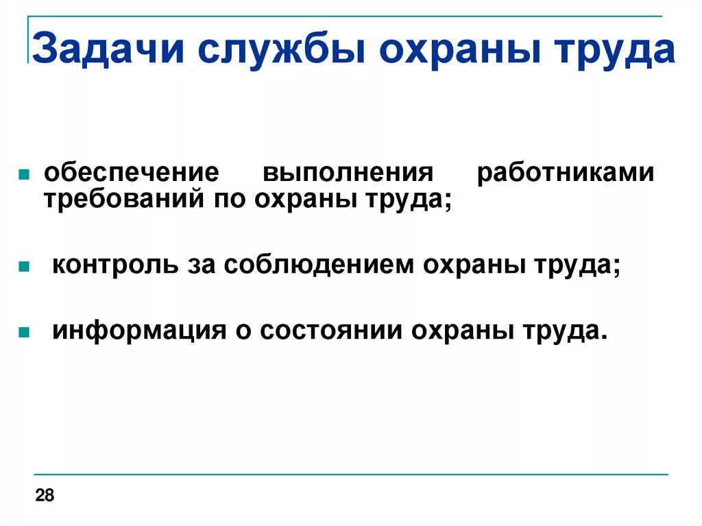 Каковы статус и подчиненность службы охраны труда. Задачи службы охраны труда в организации. Основные цели охраны труда. Основными задачами службы охраны труда являются. Цели и задачи охраны труда в организации.