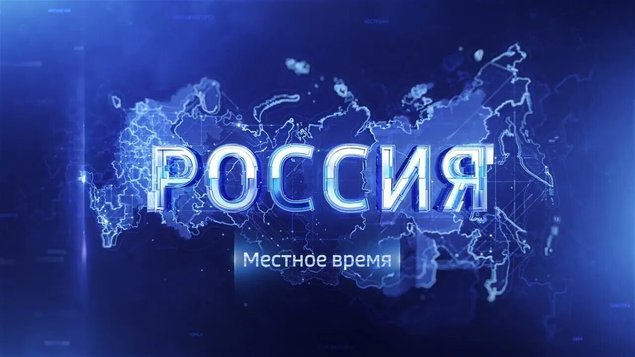 Заставка местное время. Заставка на канале россия. Местное время россия 1. Вести южный урал сегодняшний. Россия 1 показ 25 марта местное время ставропольский край.