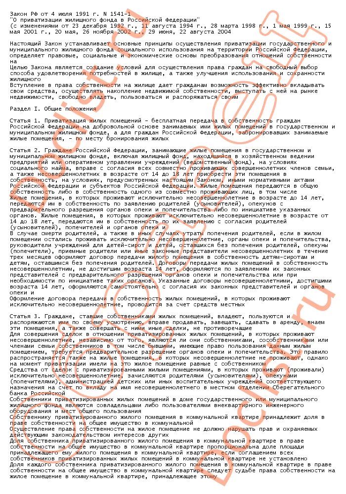 Закон рф 1541 1. Закон о приватизации жилищного фонда в Российской Федерации. Закон РФ от 4 июля 1991 г 1541-1 о приватизации. Закон РФ от 4 июля 1991 г о приватизации жилищного фонда в РФ. ФЗ О приватизации жилищного фонда 1541 кратко.