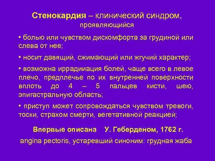 Клиническая классификация нестабильной стенокардии. Синдром острой коронарной недостаточности. Основные клинические характеристики болевого синдрома стенокардии. Стенокардия клинический синдром. Стенокардия клинический синдром.