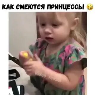 Как принцессы смеются видео