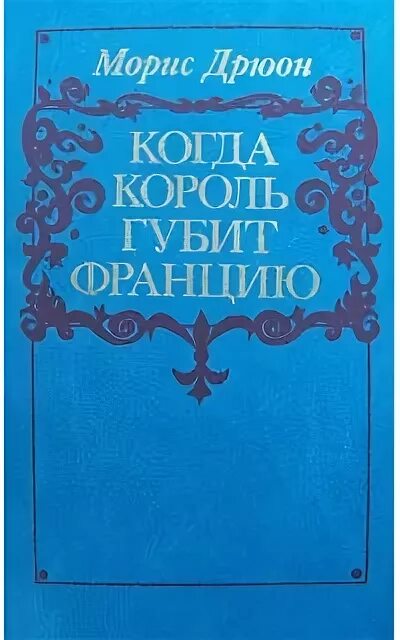 Дрюон. Дрюон книги. Дрюон отзывы. Проклятые короли морис дрюон иллюстрации. Морис дрюон.