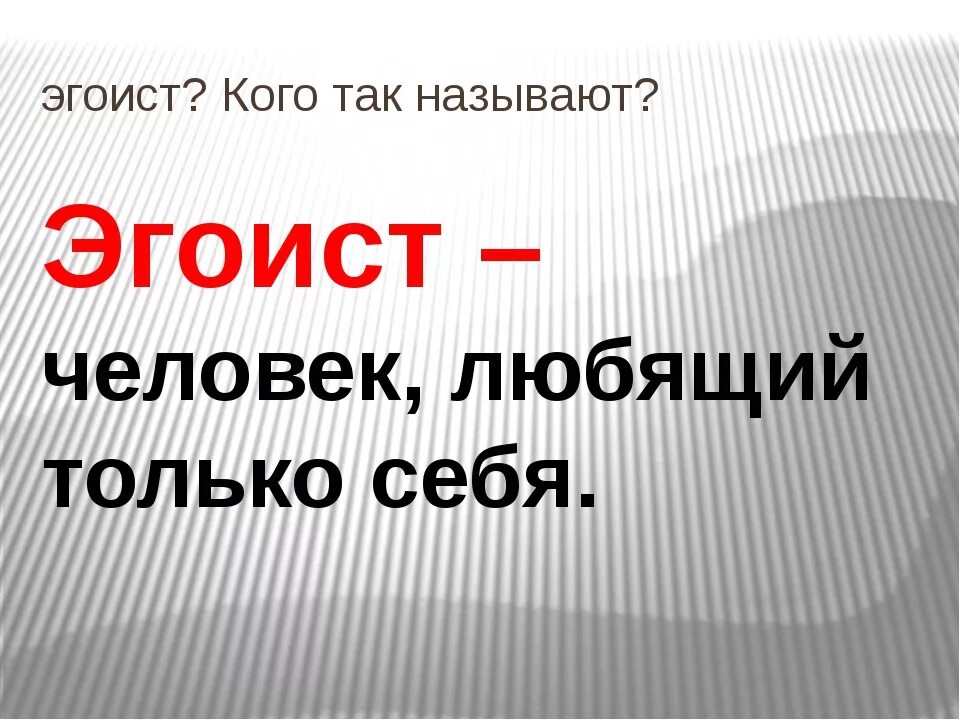 Что значит эгоист. Эгоист. Кто такой эгоист. Эгоист человек. Кто такой эгоист простыми словами.