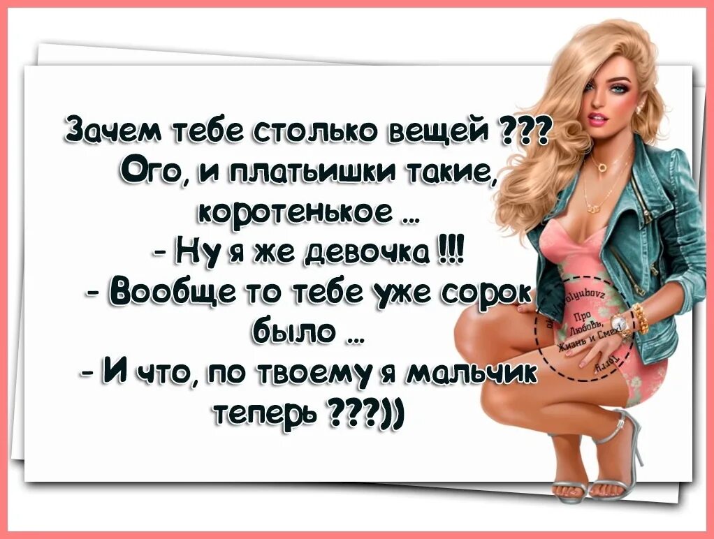Зачем шутку. Анекдоты про платье женские. мы женщины такие. зачем тебе столько вещей. шутки про 40 лет.