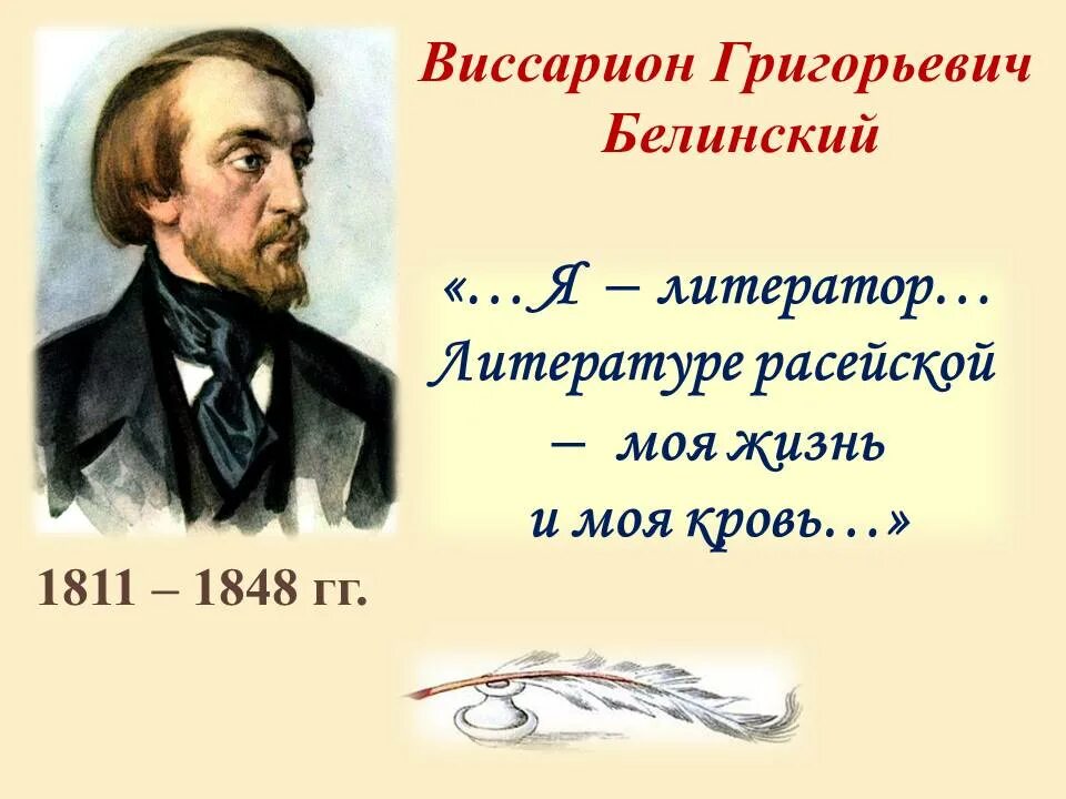 Белинский детям. Белинский портрет. В.Г. Белинский картинки.