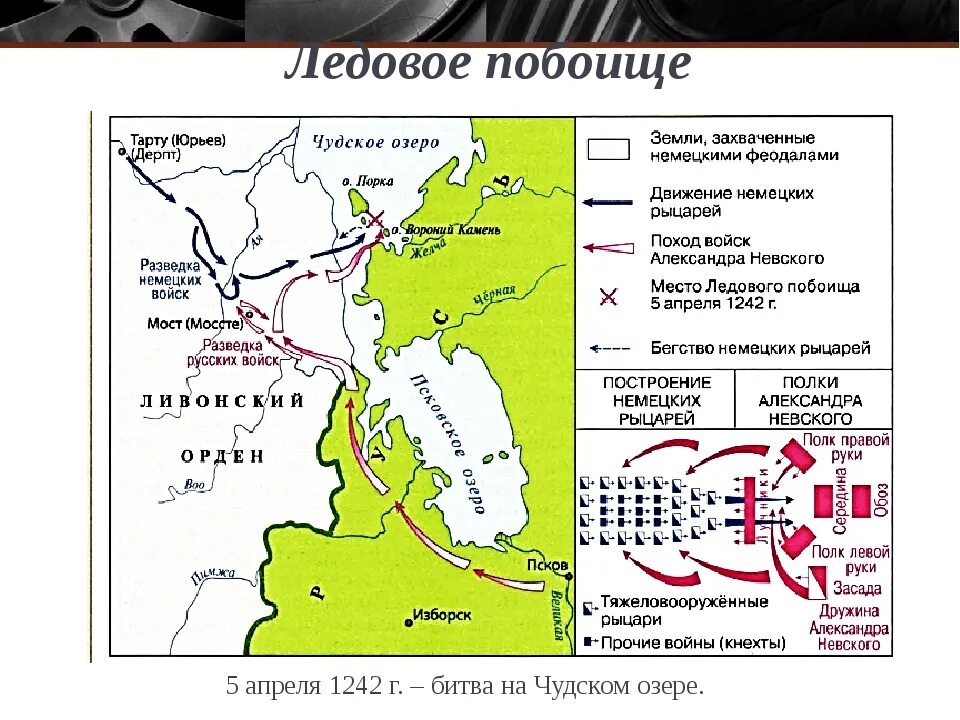 Чудское озеро на карте России Ледовое побоище. Ледовое побоище 1242 карта. Чудское озеро Ледовое побоище на карте. Карта битва на Чудском озере Ледовое побоище. Поход ледовое побоище