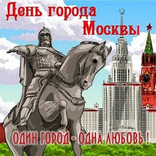 Поздравляю с днем москвы