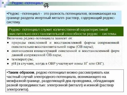 Величина редокс потенциала
