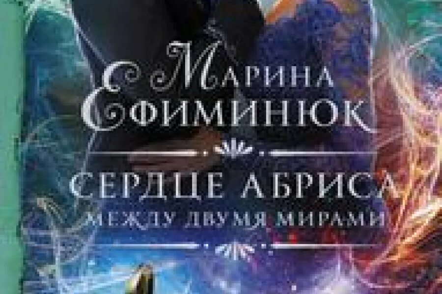 Сердце мира. Между двумя мирами. Школа выживания марина ефиминюк. Сердце миров том 2. Сердце мира книга.