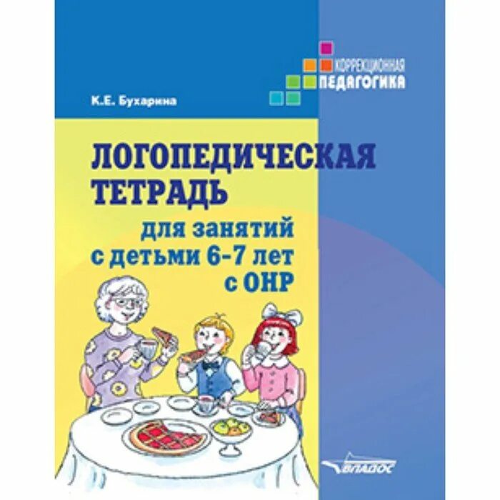 Логопедическая тетрадь Бухарина 5-6 лет с ОНР. Бухарина логопедическая тетрадь 6-7. Логопедические тетради для детей с ТНР. Логопедическая тетрадь ОНР 5 7 лет. Логопедическая тетрадь 4