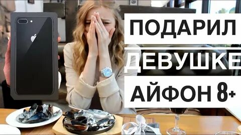 Подарил подруге телефон