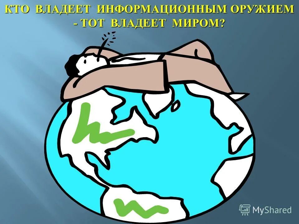 Будет владеть миром