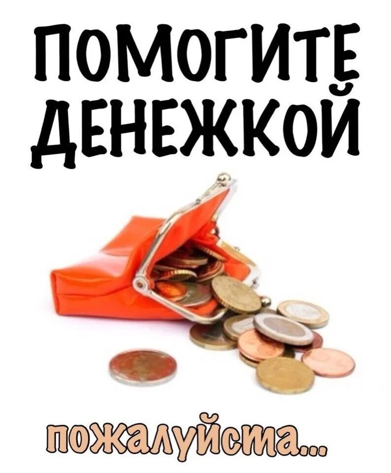 Помогите деньгами. Помогите денежкой. Помогите в финансовой помощи. Помогу деньгами.