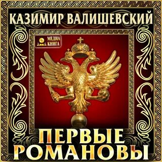 Книга первые романовы