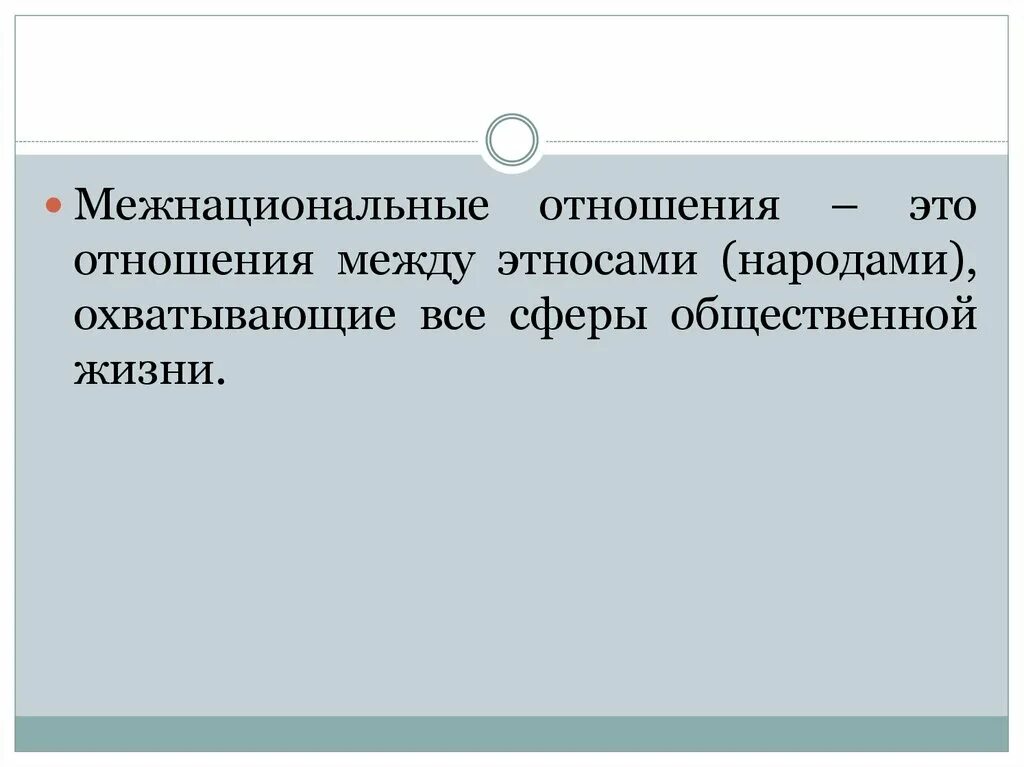 Межнациональные отношения. Понятие межнациональные отношения. Отношения между нациями кратко. Межнациональные отношения определение.