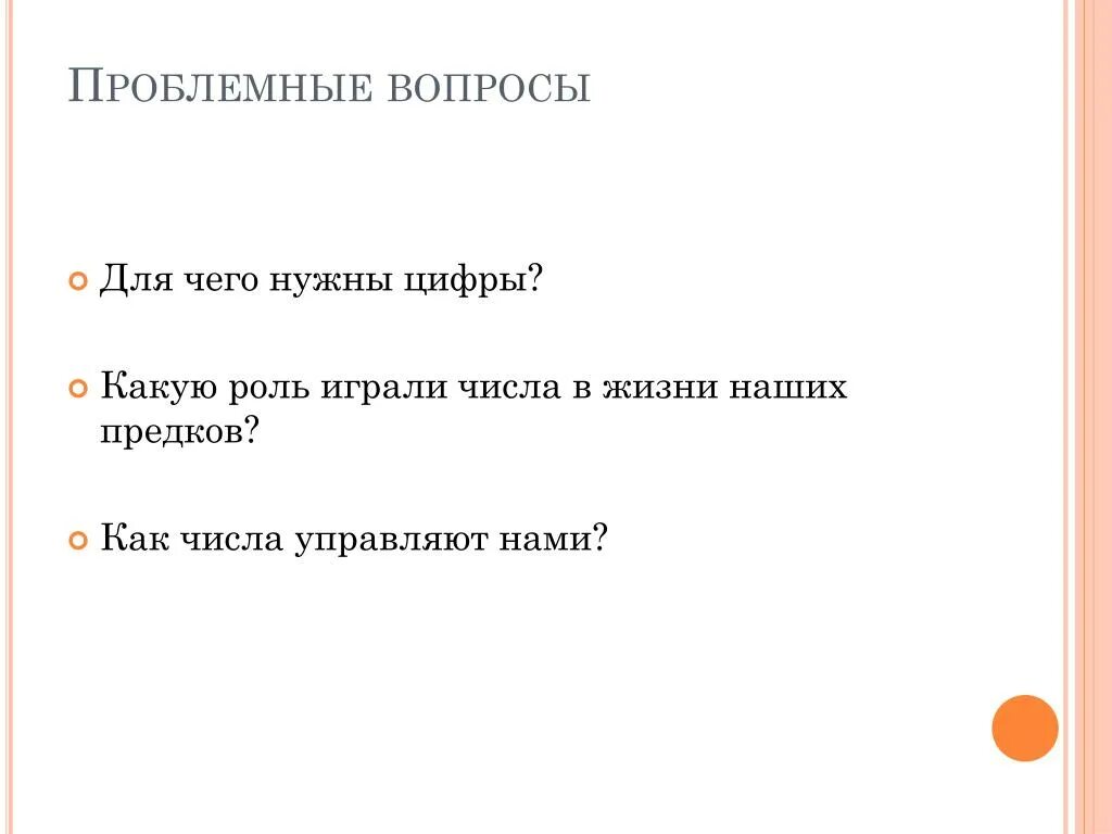 Не последнюю роль сыграла. Какую роль играют числа в нашей жизни. какую роль играют цифры в жизни человека. для чего нужны цифры. какую роль играли и играют числа для человека.