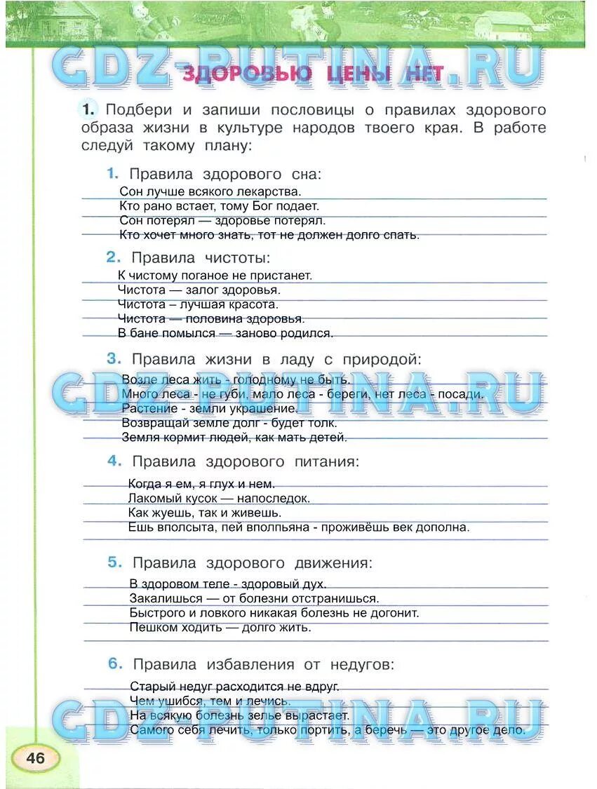 Правила жизни в ладу с природой 3. Подбери и запиши пословицы о правилах здорового. Подбери пословицы о правилах здорового образа жизни. ЗОЖ рабочая тетрадь по окружающему миру 3 класс. Окружающий мир 3 класс рабочая тетрадь 2 часть Плешаков Новицкая стр 46.