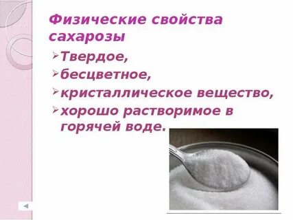 Основные свойства сахара