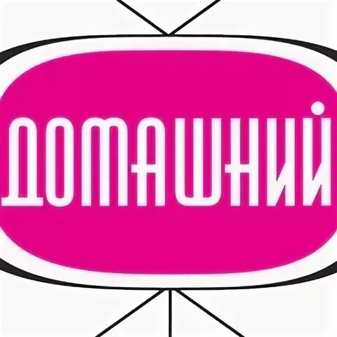 Телеканал домашний. Логотип канала домашний. Канал домашний фото. Архив телеканала домашний. Архив телеканала домашний.