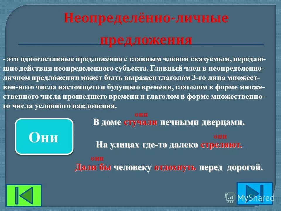 Любое неопределенно личное предложение. Односоставное неопределённо-личное предложение примеры. Неопределенно личные предложения. Неопределённо-личные предложения примеры.